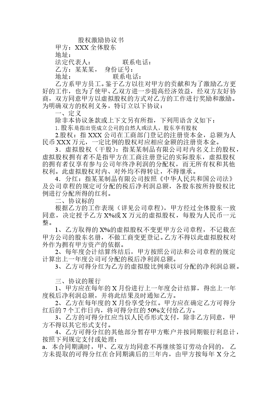 股权激励协议书(员工干股激励).doc,第1页预览