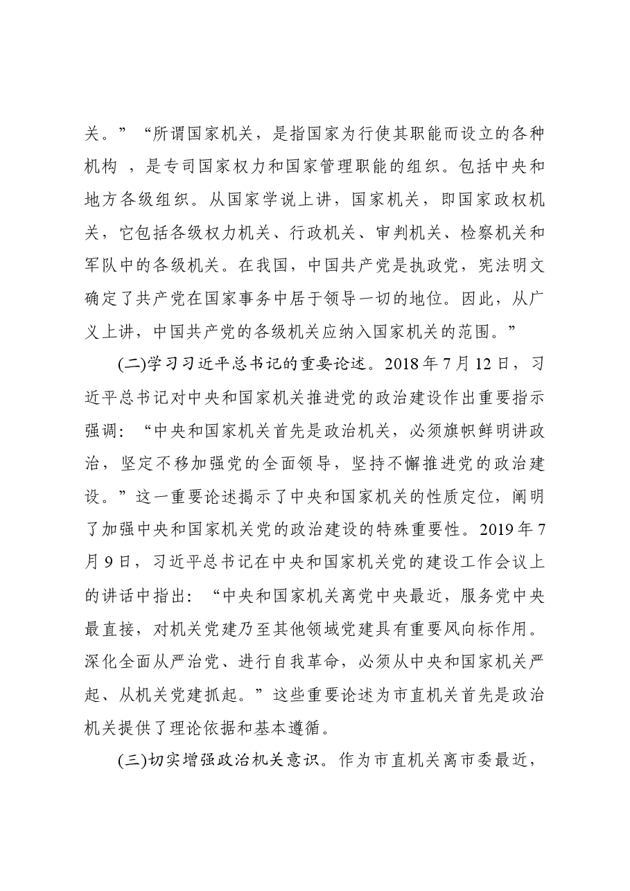 强化政治机关意识走好第一方阵专题党课讲稿.docx,第3页预览