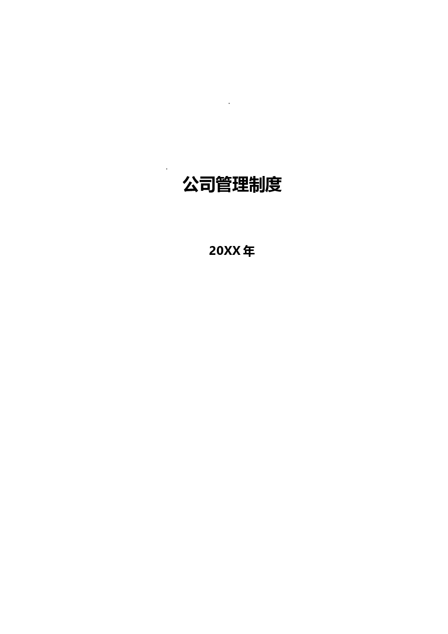 (精品推荐) 公司管理制度2018年完整版.doc,第1页预览