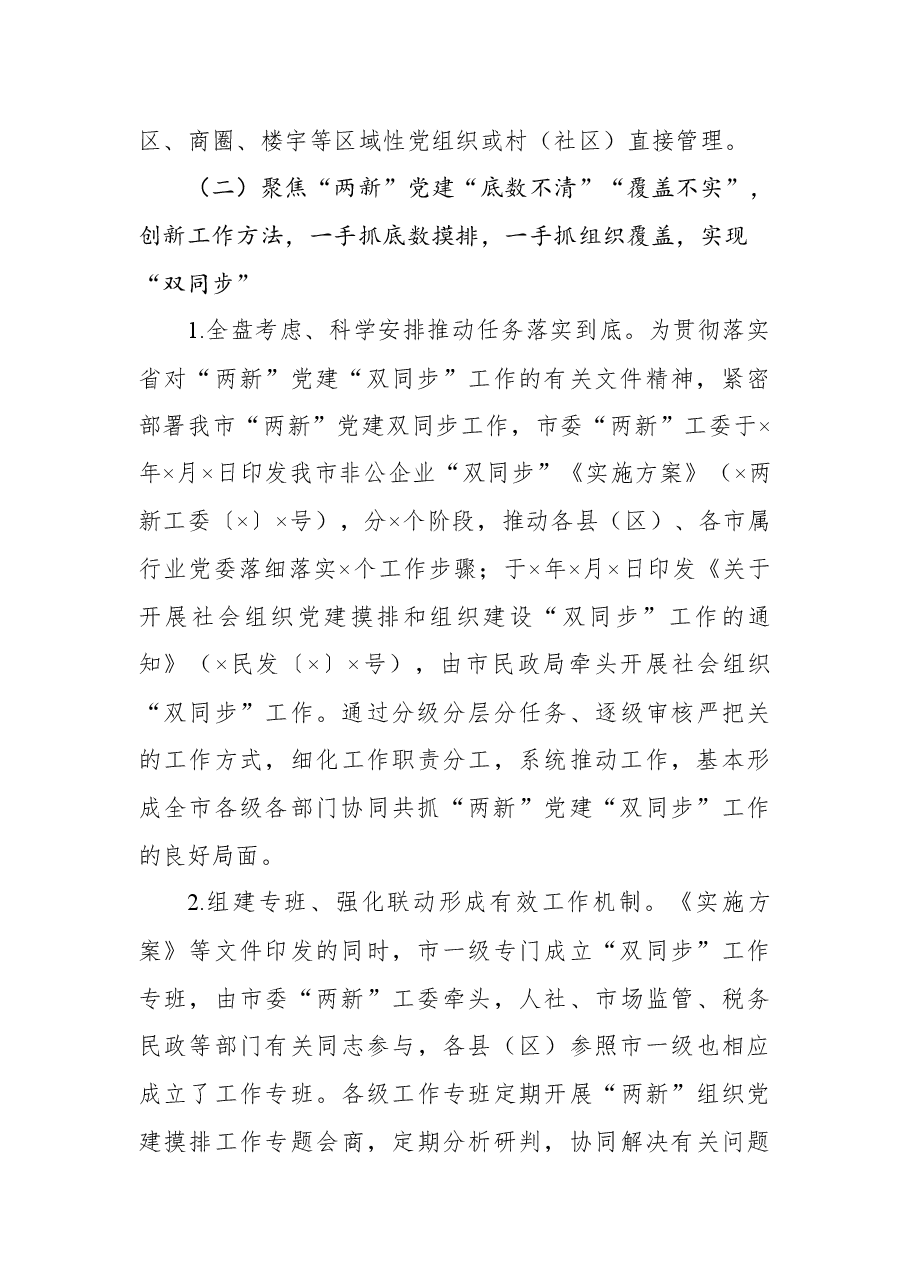 构筑“两新”党建“两张网”管理体制和“双同步”工作机制调研报告.docx,第4页预览