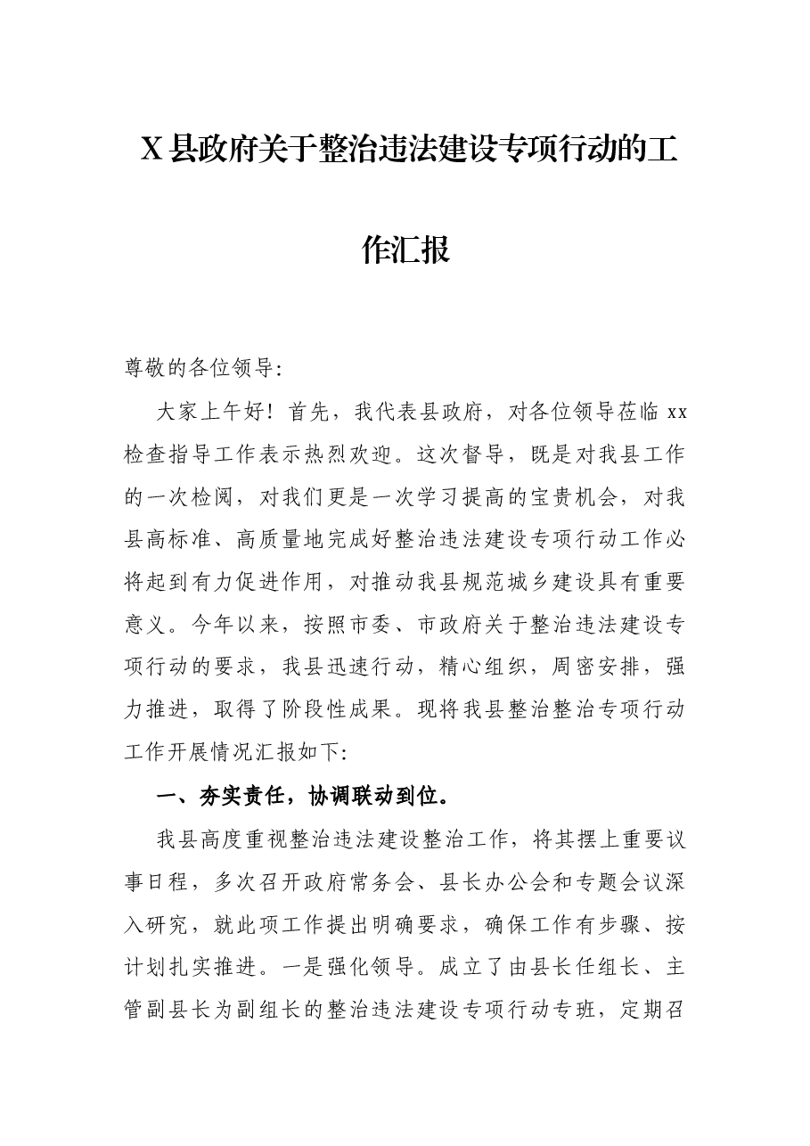 X县政府关于整治违法建设专项行动的工作汇报.docx,第1页预览