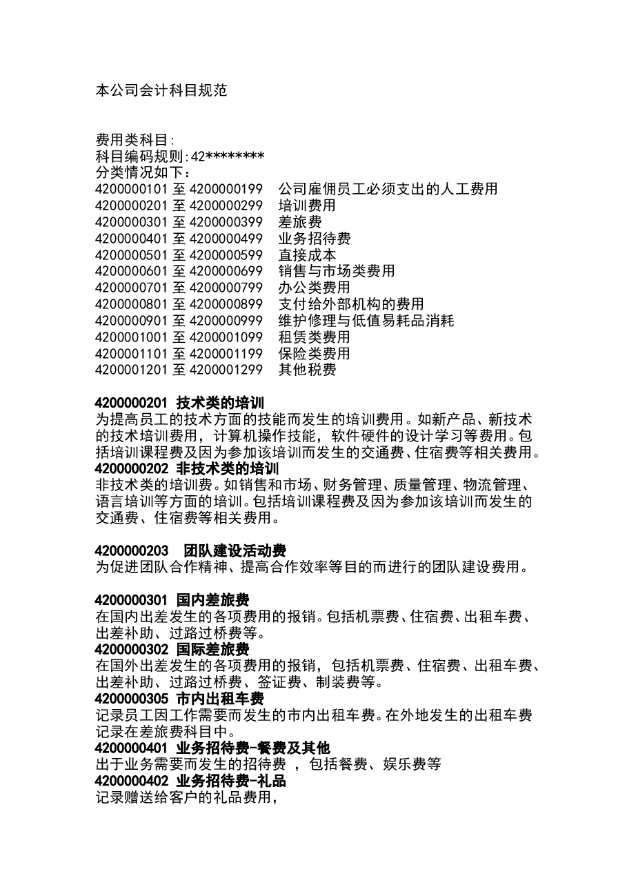 财税工具预算使用的会计科目说明.doc,第1页预览