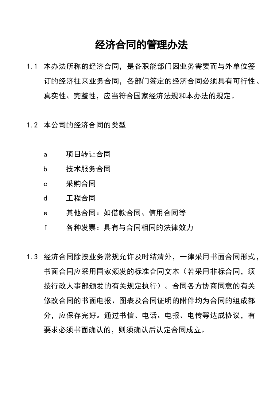 财税工具-经济合同的管理办法.docx,第1页预览