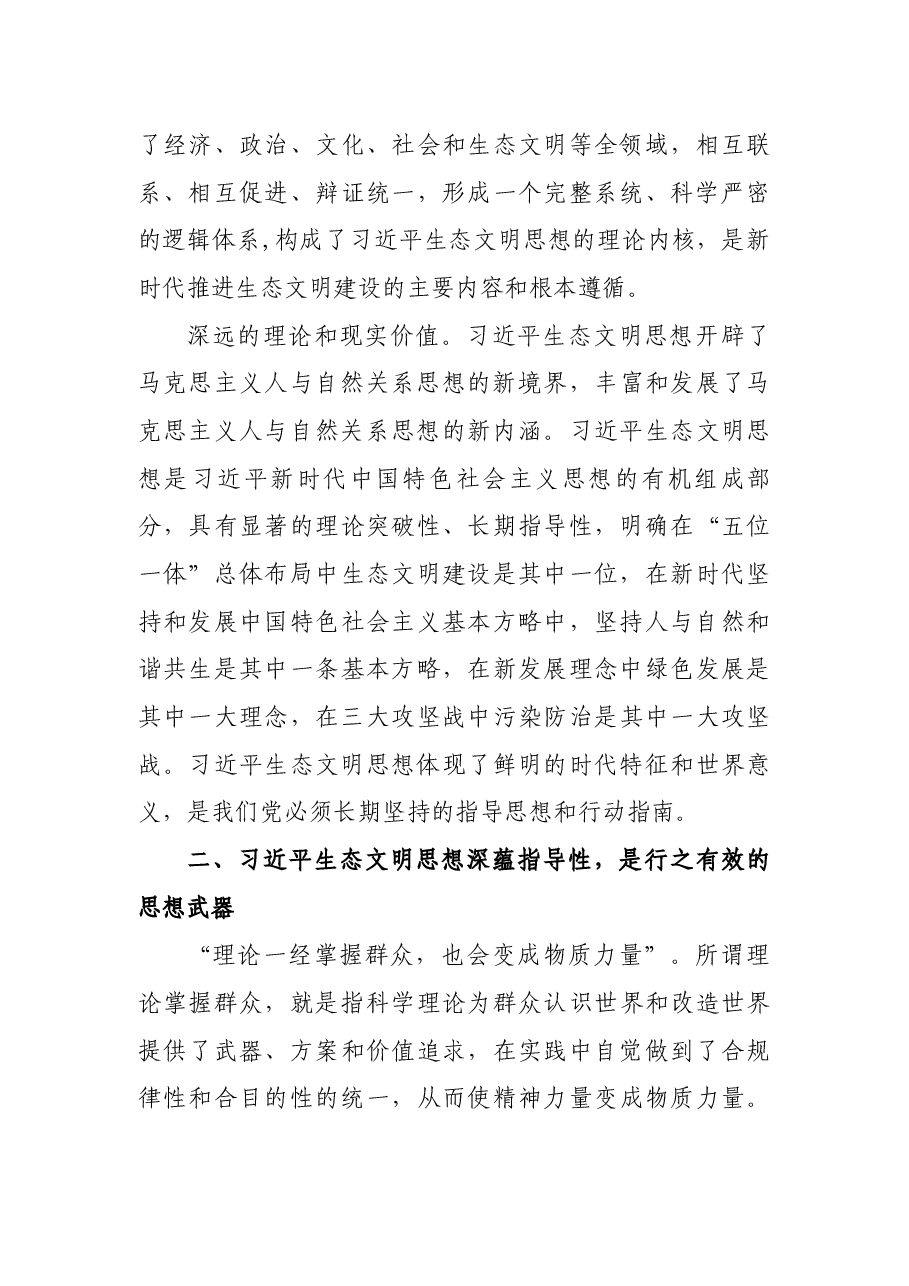 学习习近平生态文明思想专题党课讲稿:深刻把握习近平生态文明思想的内涵.docx,第4页预览