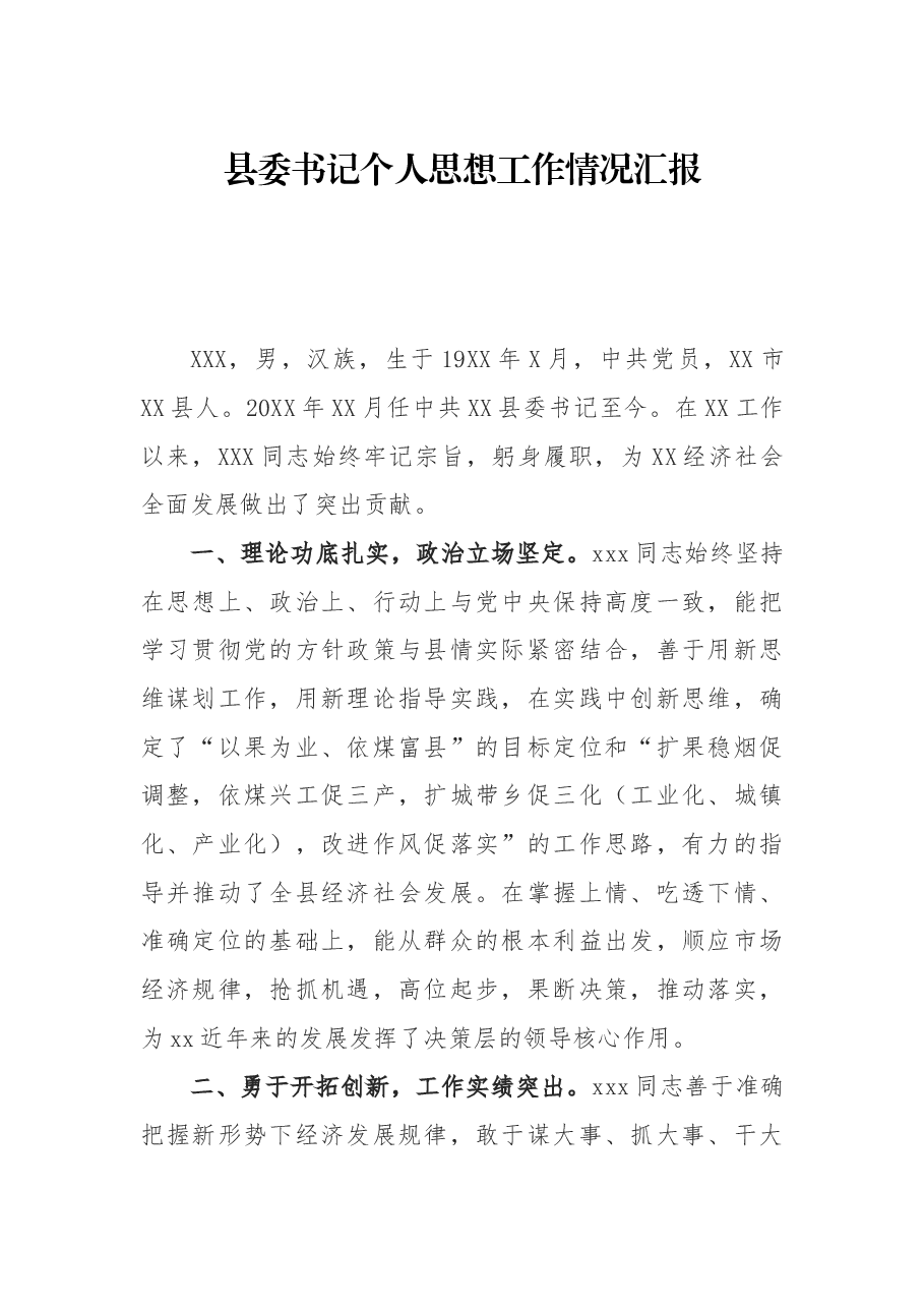 县委书记个人思想工作情况汇报.docx,第1页预览