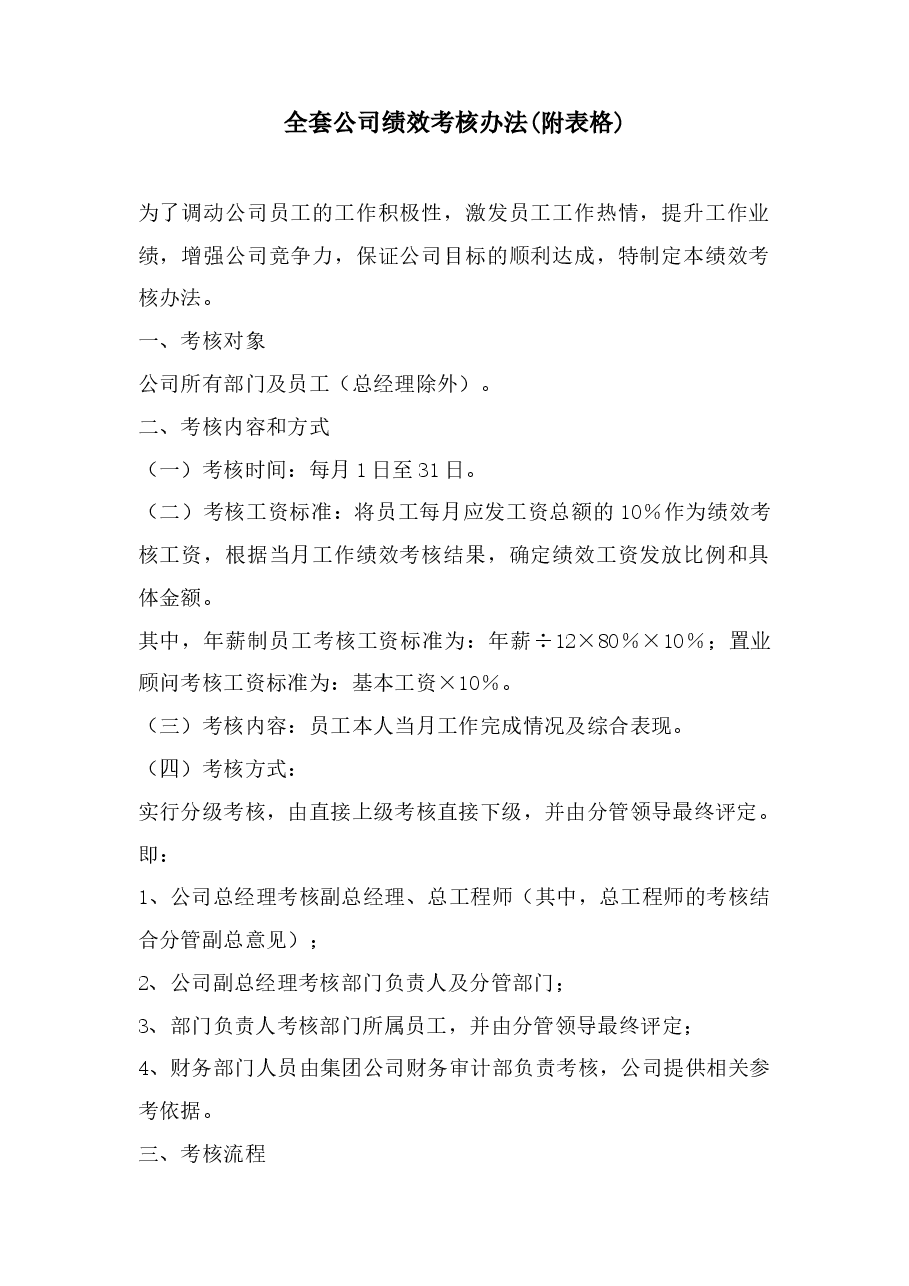 全套公司绩效考核办法(附表格).doc,第1页预览