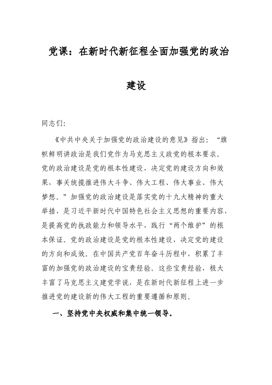 党课:在新时代新征程全面加强党的政治建设.docx,第1页预览