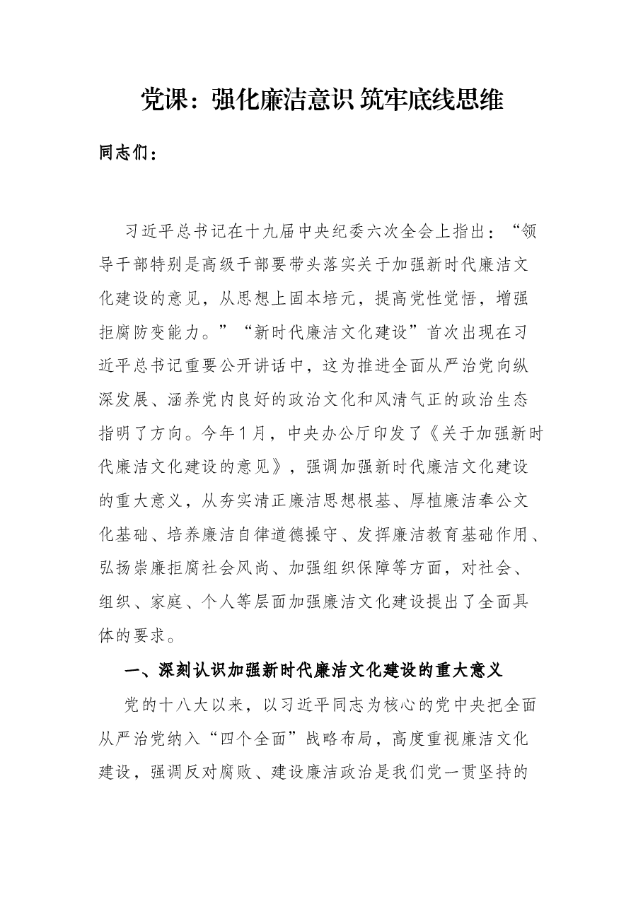 党课:强化廉洁意识 筑牢底线思维.docx,第1页预览