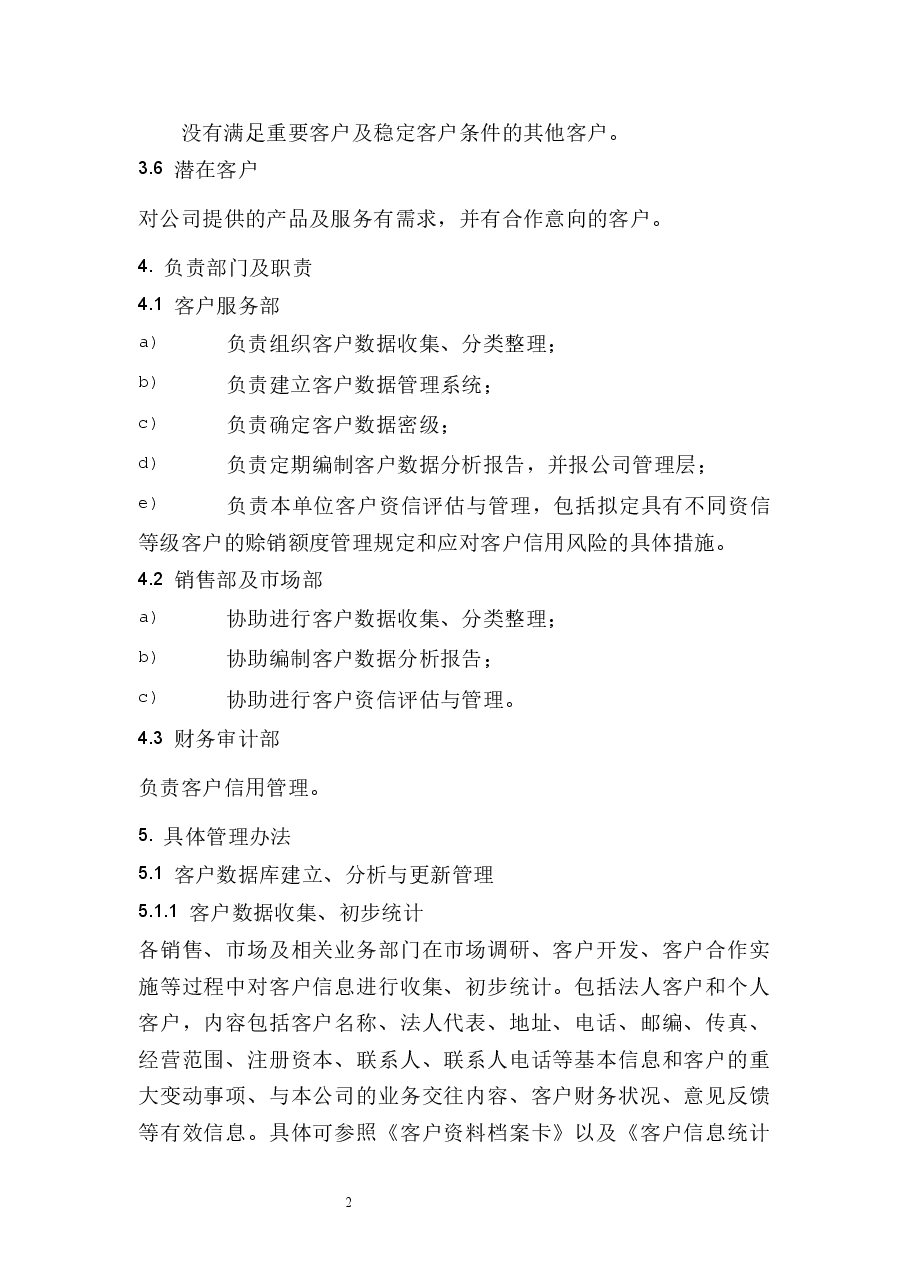客户数据管理制度.docx，第2页预览