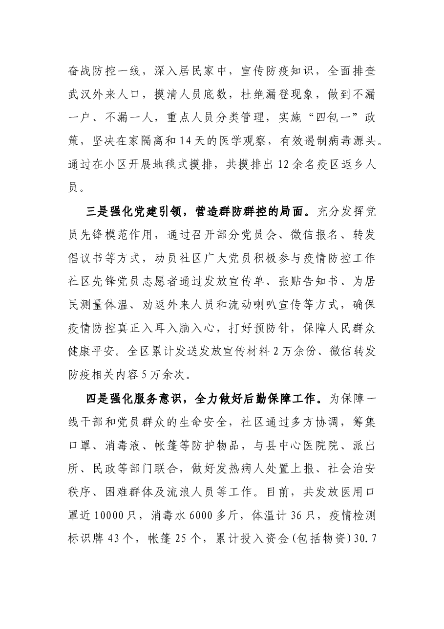 X社区疫情防控工作情况汇报材料.docx,第2页预览