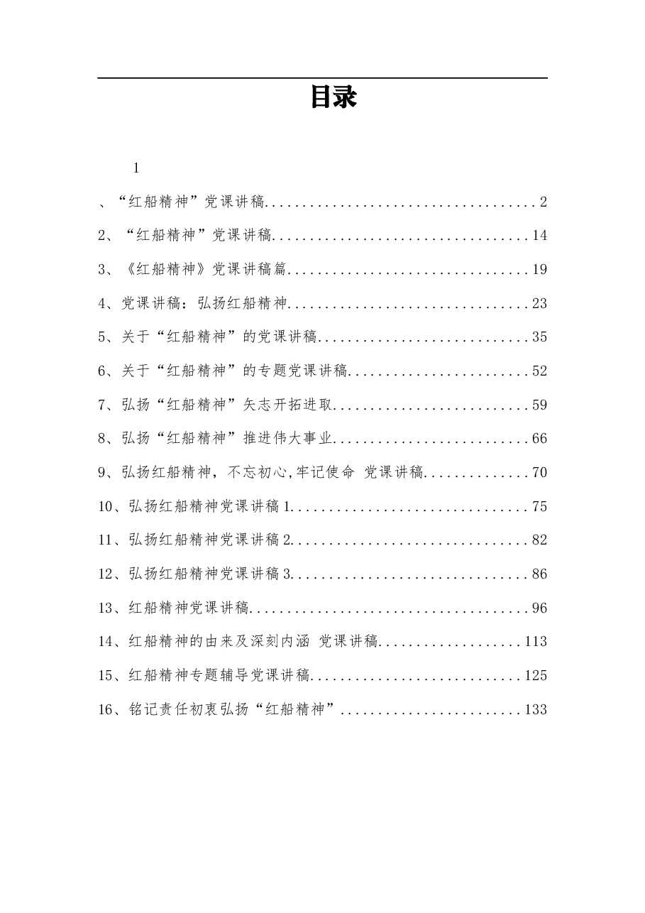 (19篇)红船精神党课讲稿汇编.docx,第1页预览