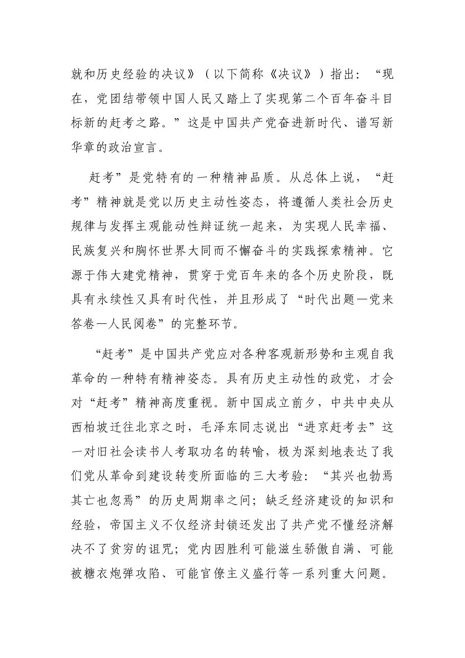 党课讲稿:增强“三个意识” 永葆“赶考”清醒和坚定 当好新时代“答卷人”.docx,第2页预览