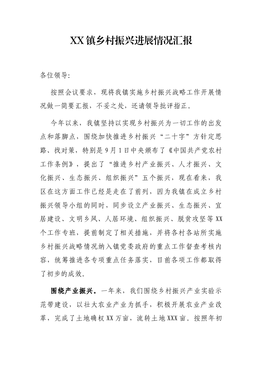 XX镇乡村振兴进展情况汇报.docx,第1页预览