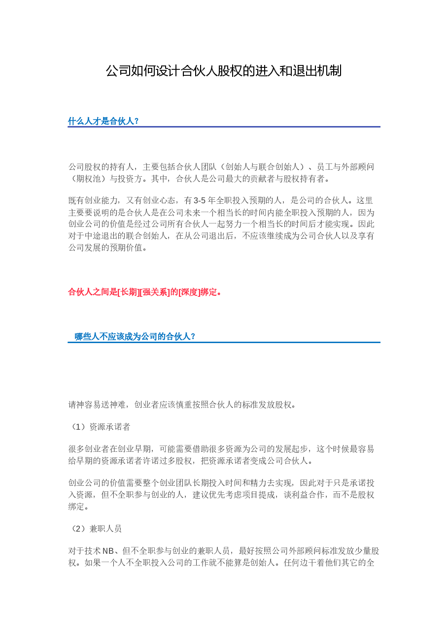 公司如何设计合伙人股权的进入和退出机制.docx,第1页预览