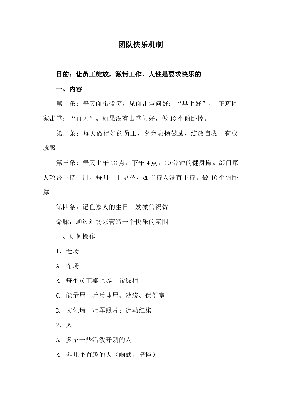 团队快乐机制.docx,第1页预览