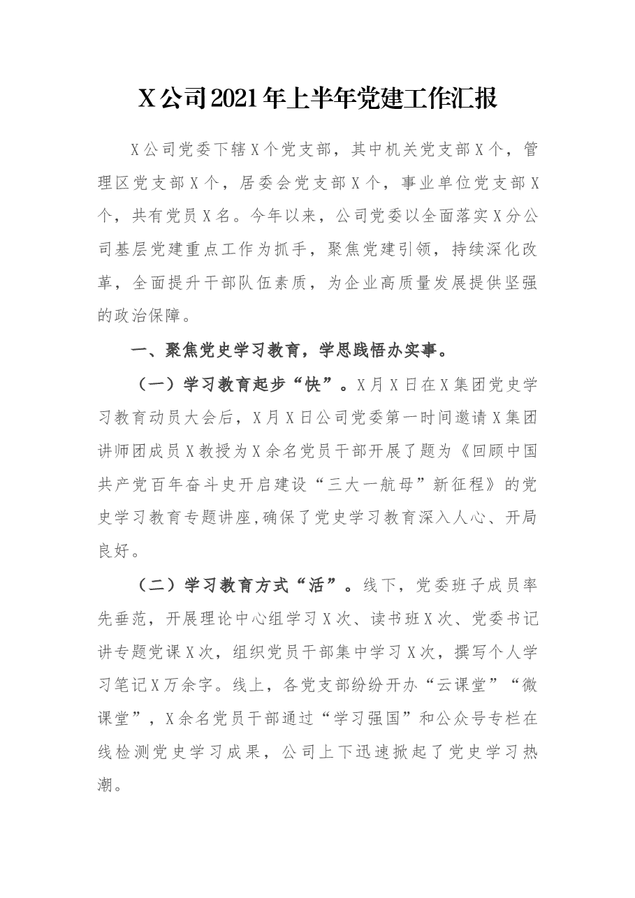 X公司2021年上半年党建工作汇报.docx,第1页预览