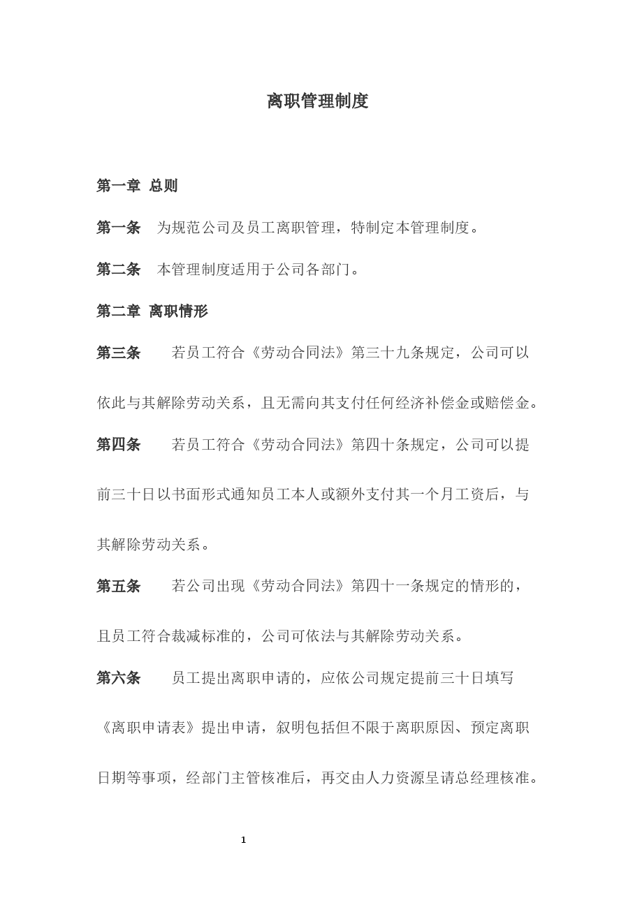 离职管理制度.docx,第1页预览