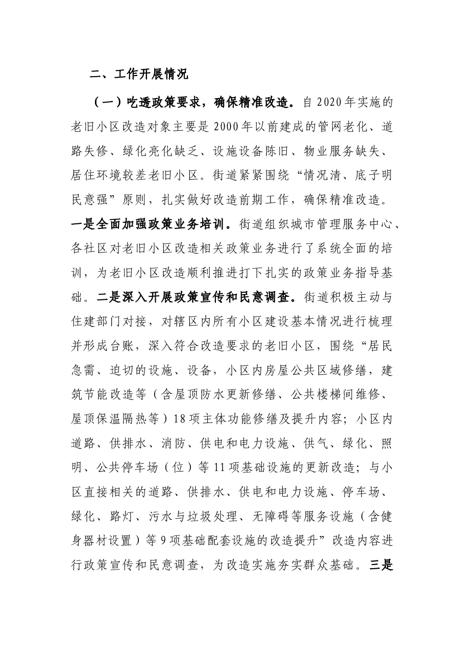 街道老旧小区改造情况汇报材料.docx,第2页预览