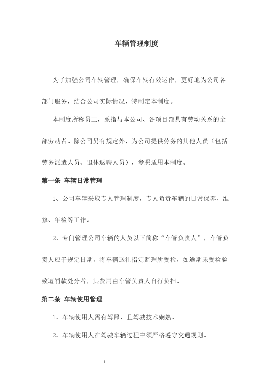 车辆管理制度.docx,第1页预览