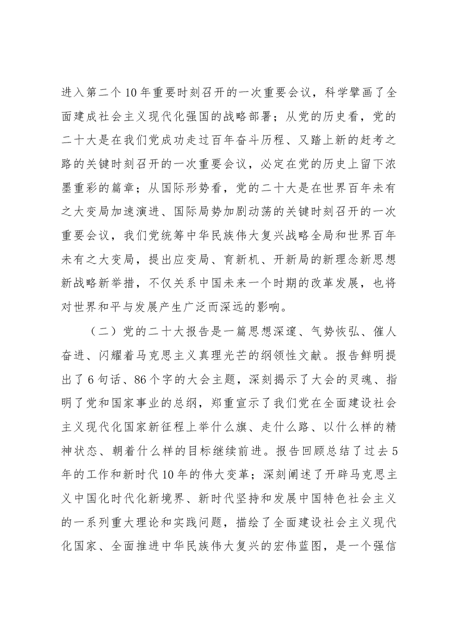 二十大报告主题党课讲稿.docx,第2页预览