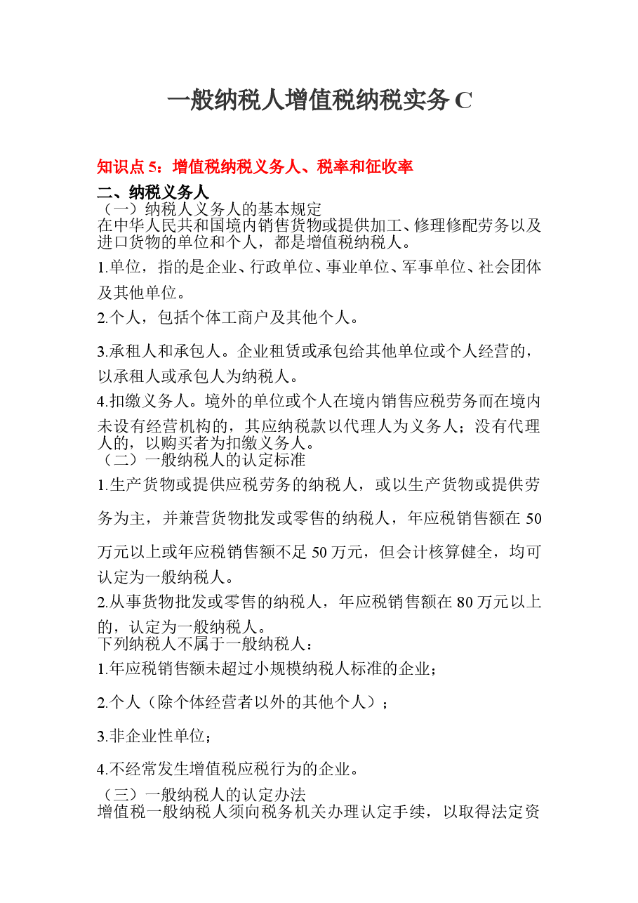 一般纳税人增值税纳税实务C.doc,第1页预览