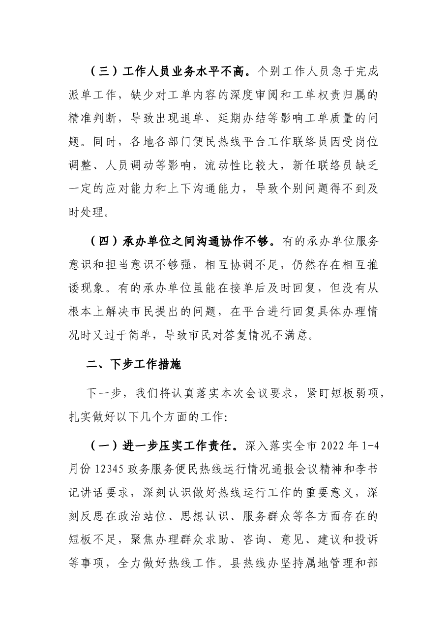 12345政务便民服务热线工作汇报材料.docx,第2页预览
