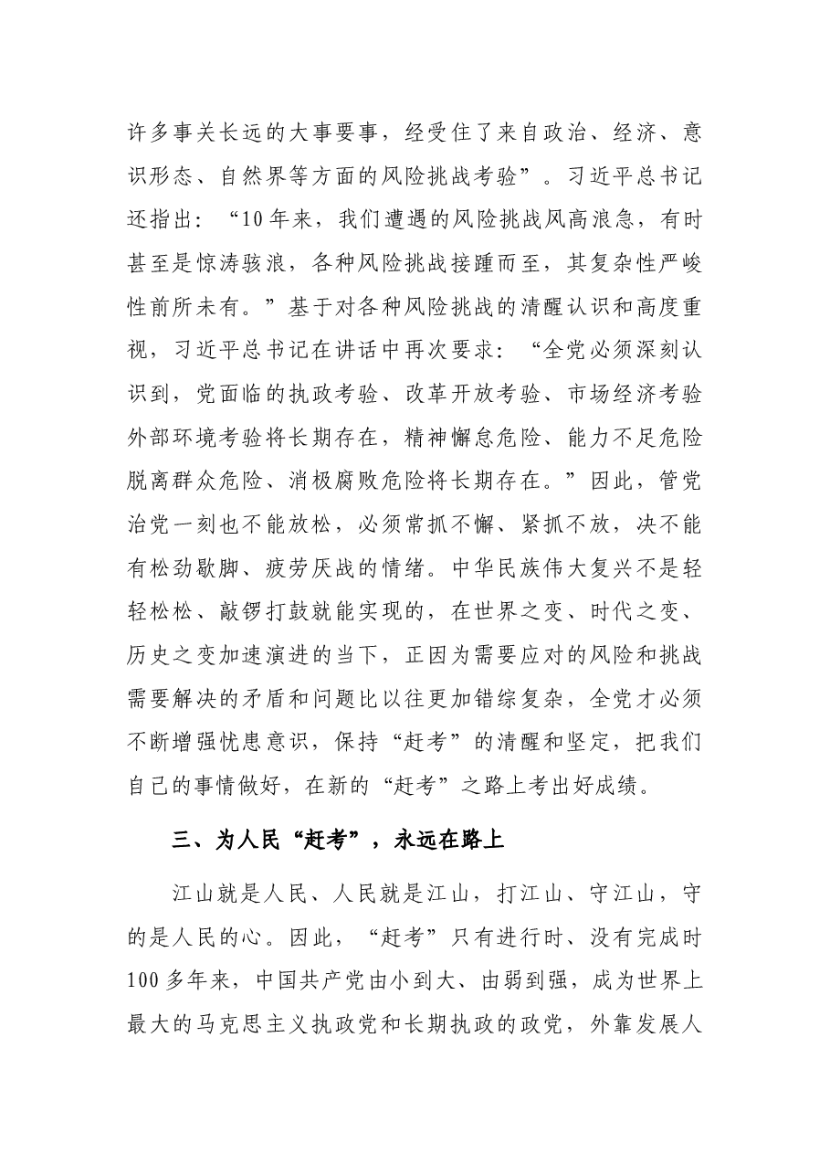 党课讲稿:永葆“赶考”的清醒和坚定.docx,第4页预览