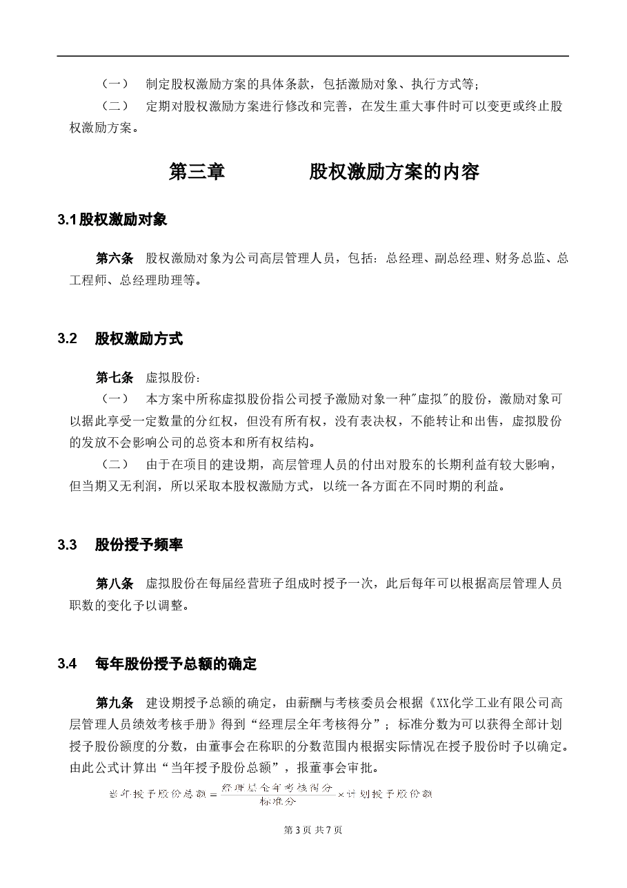 【实例】XX化学工业有限公司股权激励方案-HR猫猫.doc,第4页预览