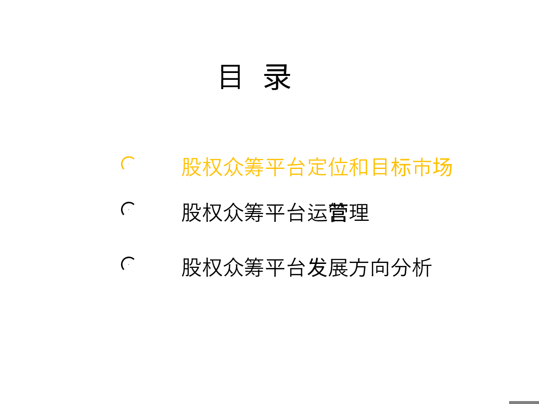 股权众筹平台运营建议书.doc,第2页预览