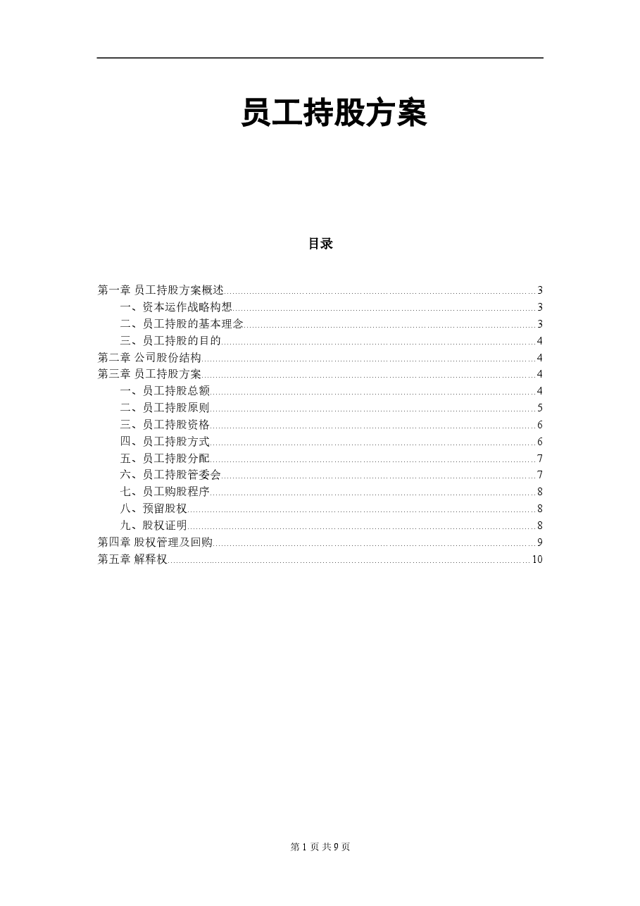 某公司员工持股方案设计.doc,第1页预览