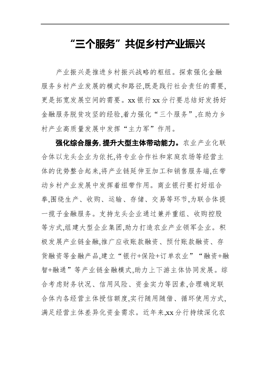 (13篇)行长关于乡村振兴工作主题汇报、心得体会素材汇编(银行).docx,第2页预览