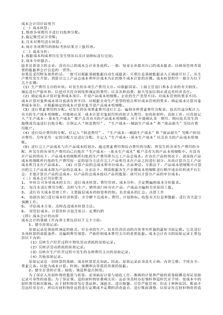 财税工具 成本会计的工作内容.doc,第1页预览