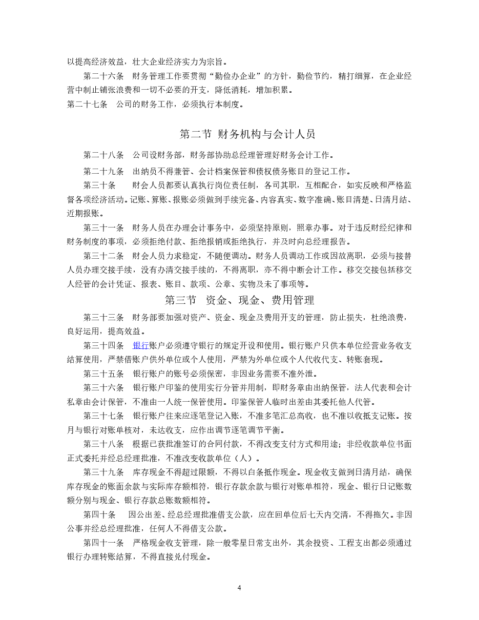 企业管理规章制度范本(全).doc，第4页预览