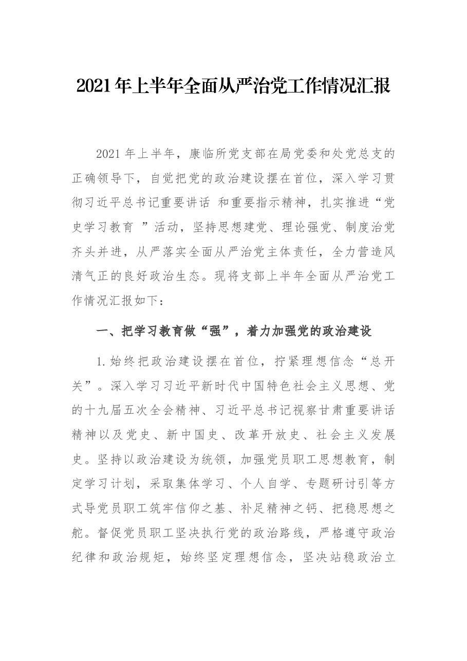 2021年上半年全面从严治党工作情况汇报.docx,第1页预览