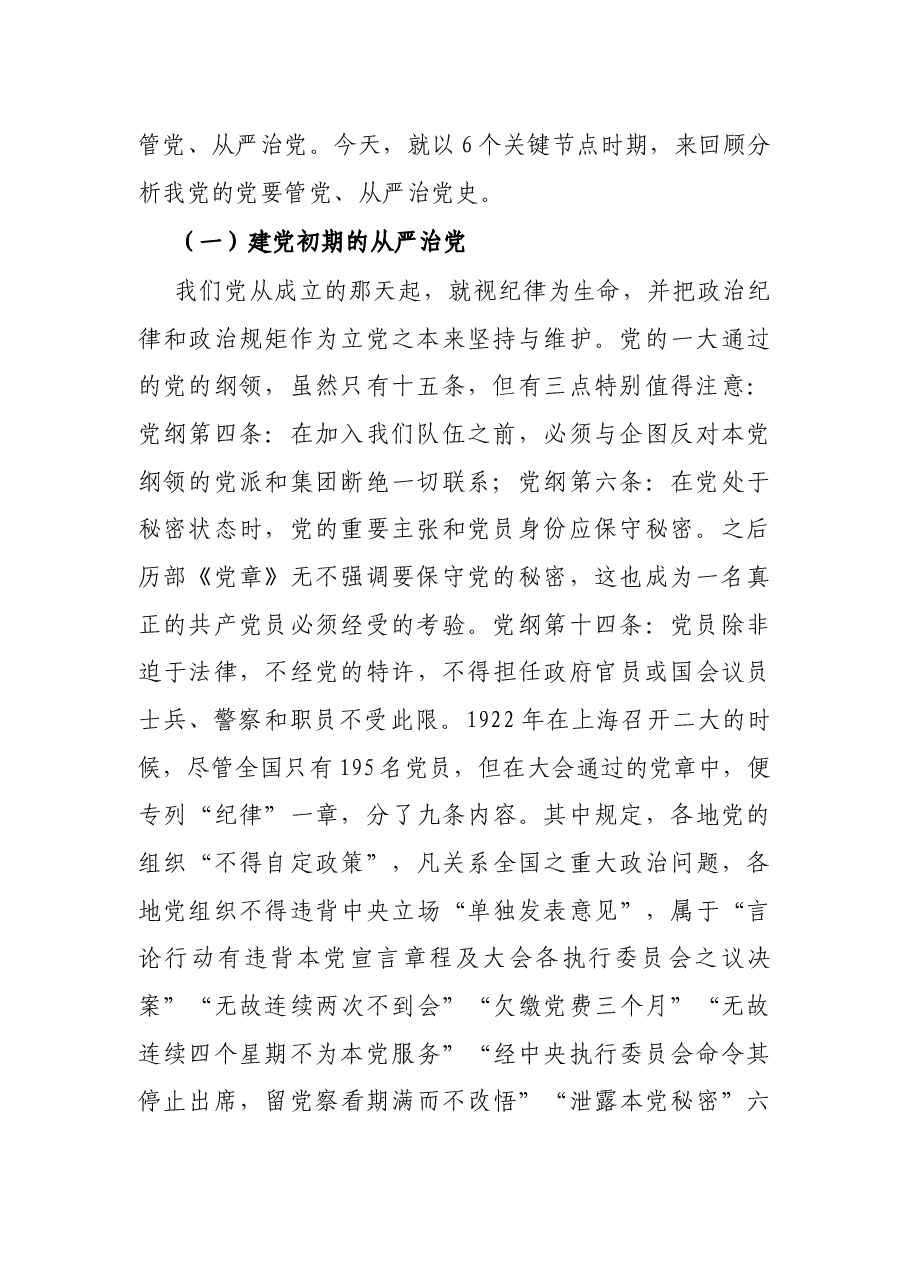 专题党课:回顾治党历史 把握时代特点 坚定不移推动全面从严治党向纵深发展.docx,第2页预览