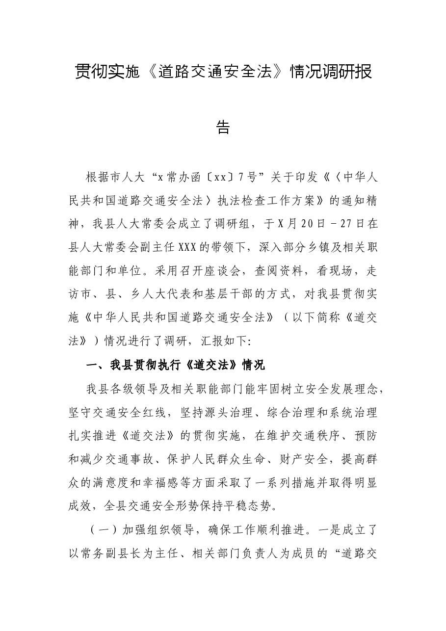 贯彻实施《道路交通安全法》情况调研报告.docx,第1页预览