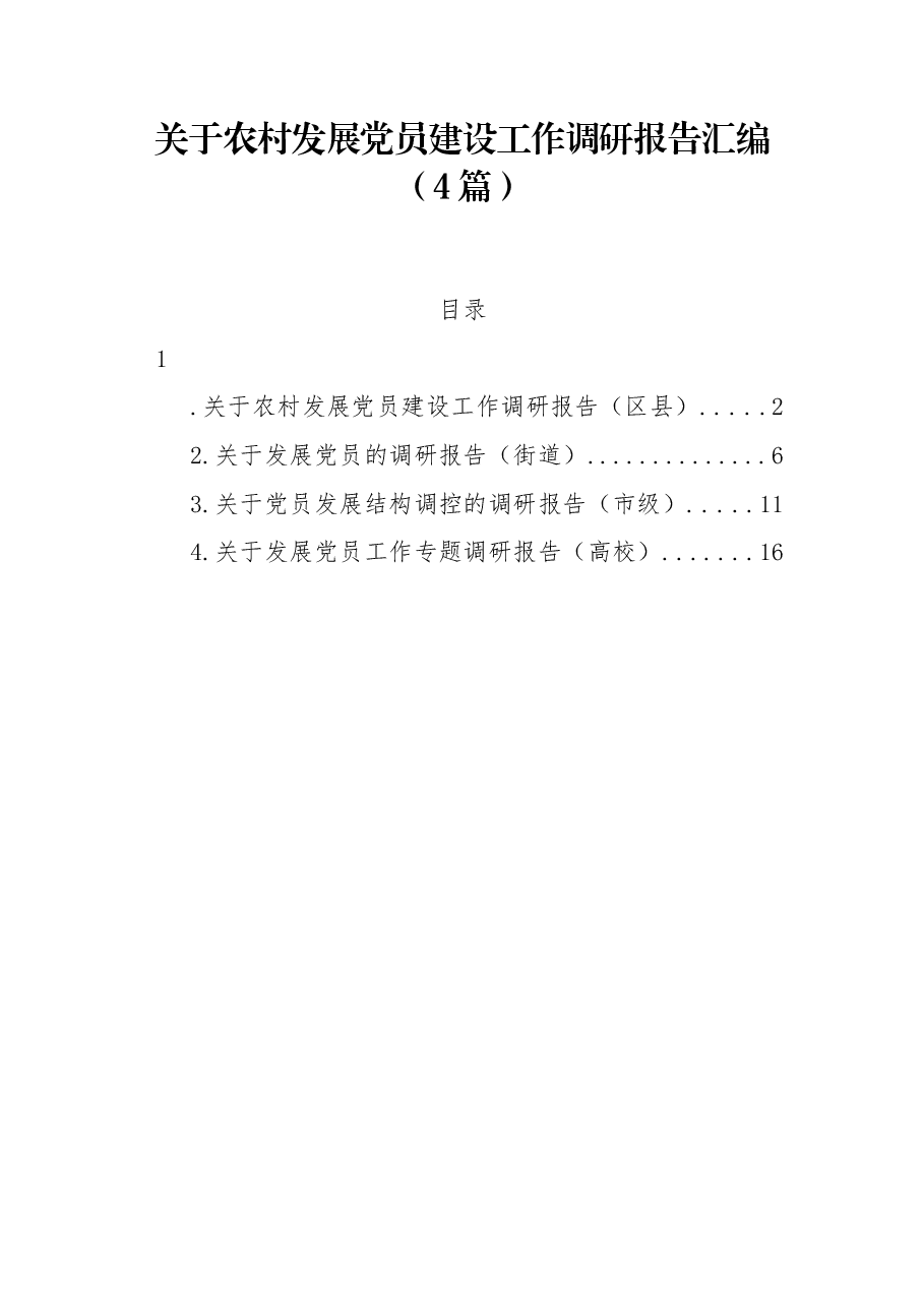 (4篇)关于农村发展党员建设工作调研报告汇编.docx,第1页预览