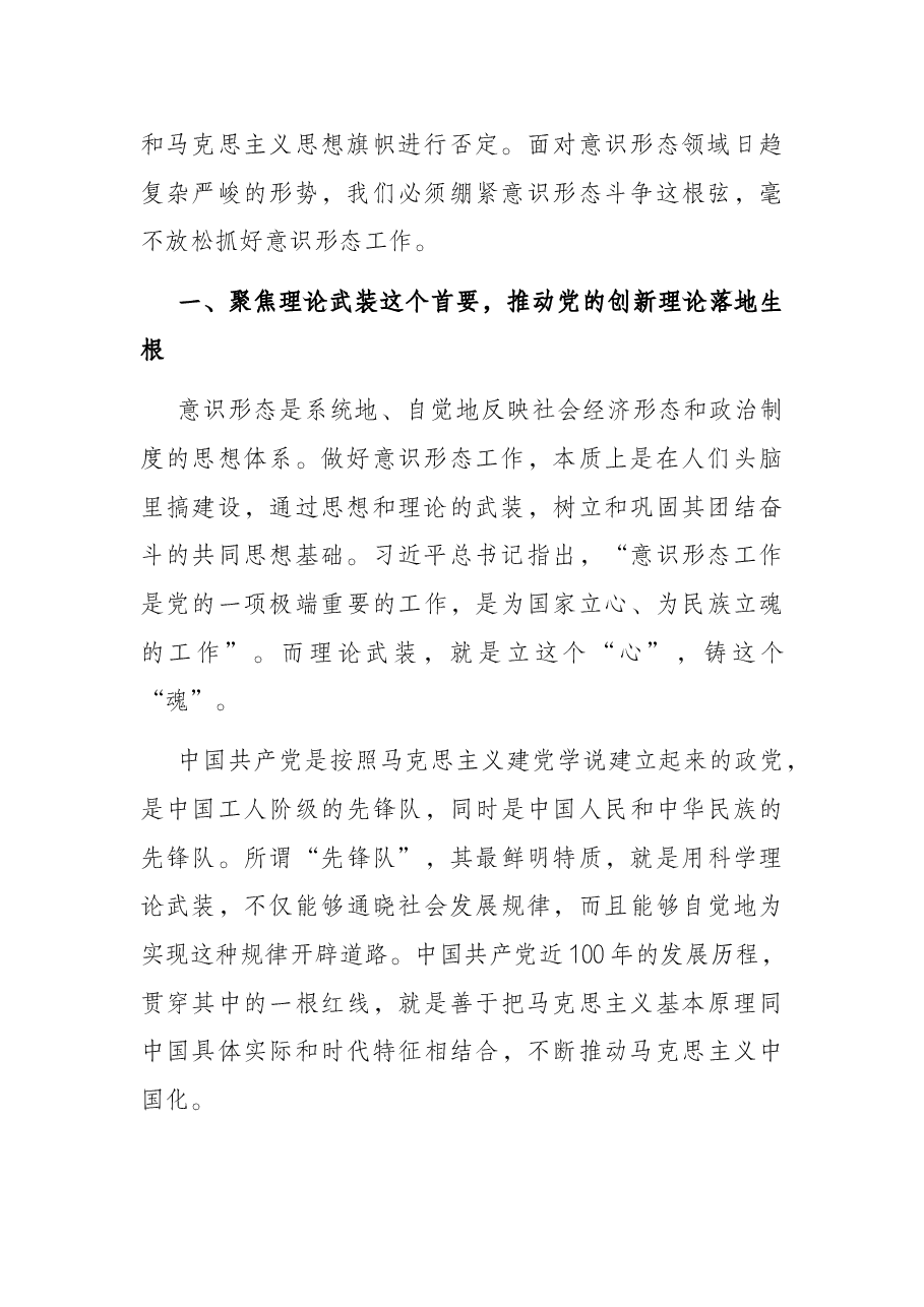 意识形态专题党课讲稿:举旗亮剑强基固本毫不放松抓好意识形态工作.docx,第2页预览