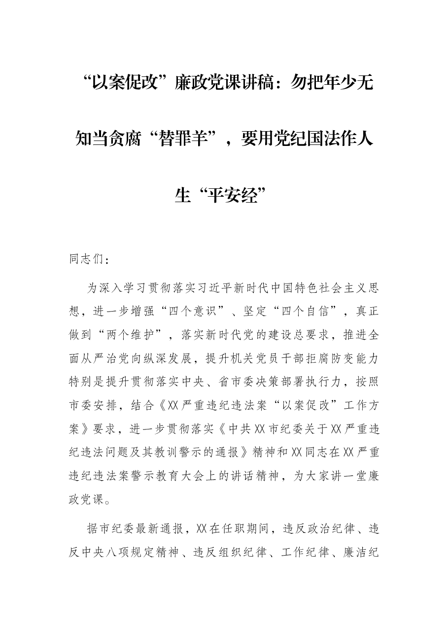 “以案促改”廉政党课讲稿:勿把年少无知当贪腐“替罪羊”,要用党纪国法作人生“平安经”.docx,第1页预览
