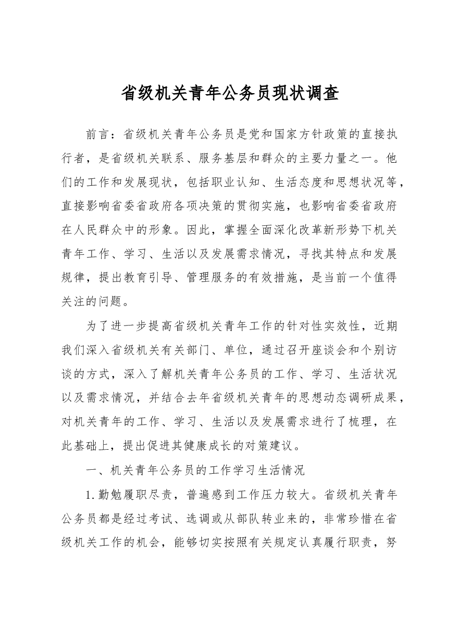 省级机关青年公务员现状调查.docx,第1页预览