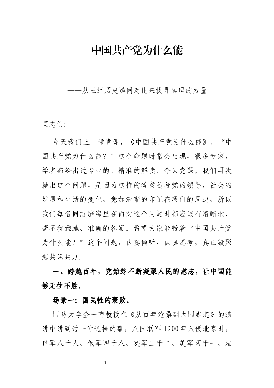 专题党课:中国共产党为什么能——从三组历史瞬间对比来找寻真理的力量.docx,第1页预览