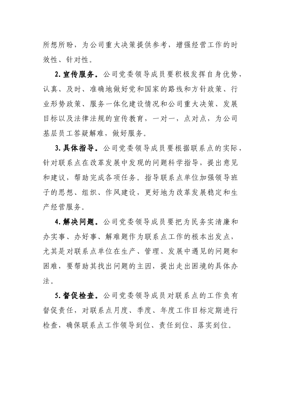 公司党委领导成员支帮促联系点工作制度.docx，第2页预览