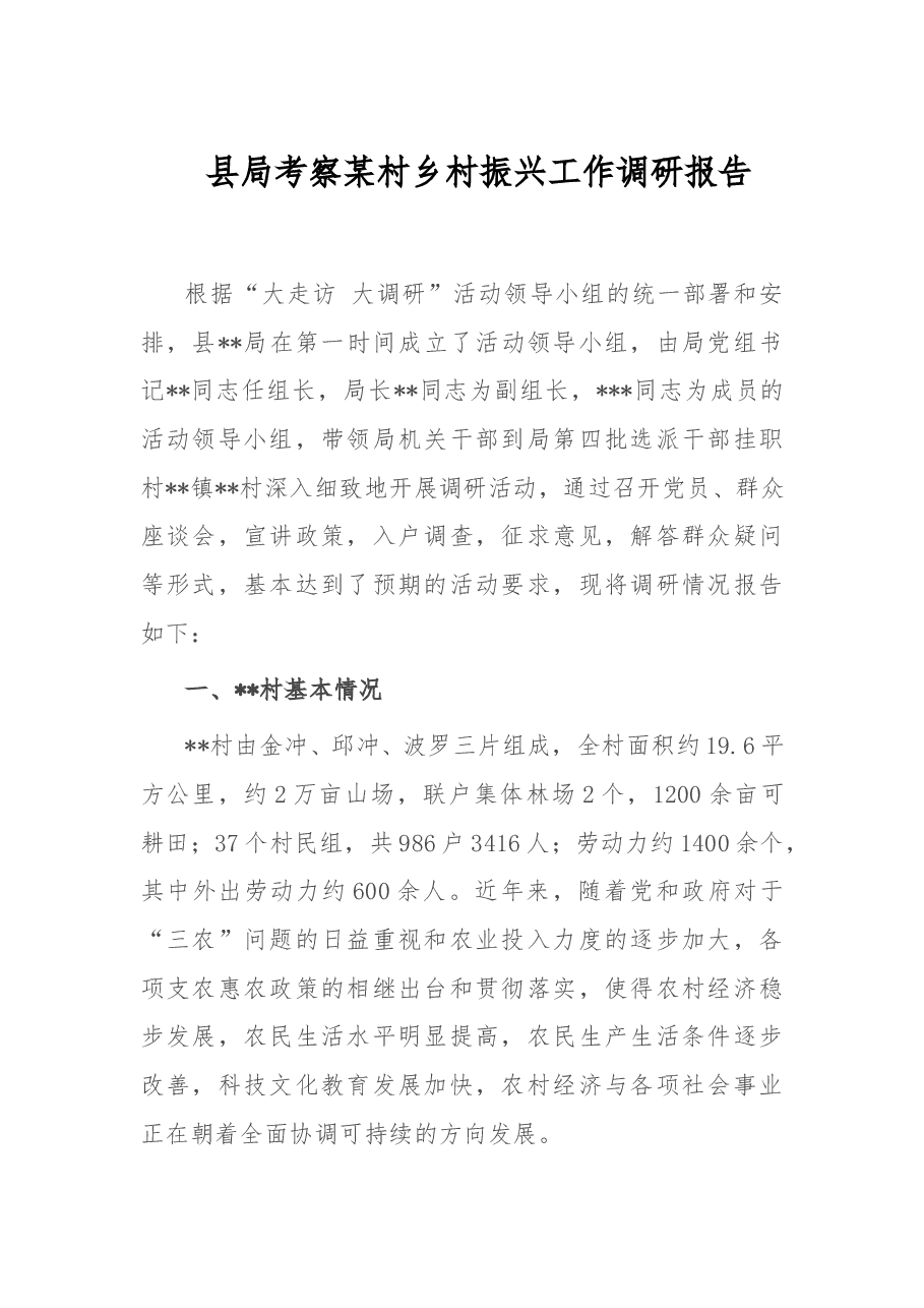 县局考察某村乡村振兴工作调研报告.doc,第1页预览