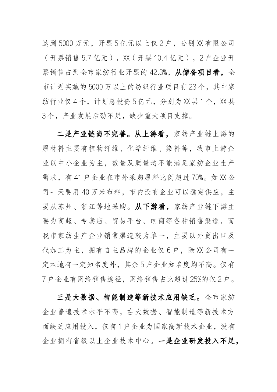 关于全市家纺产业发展情况的汇报.docx,第2页预览
