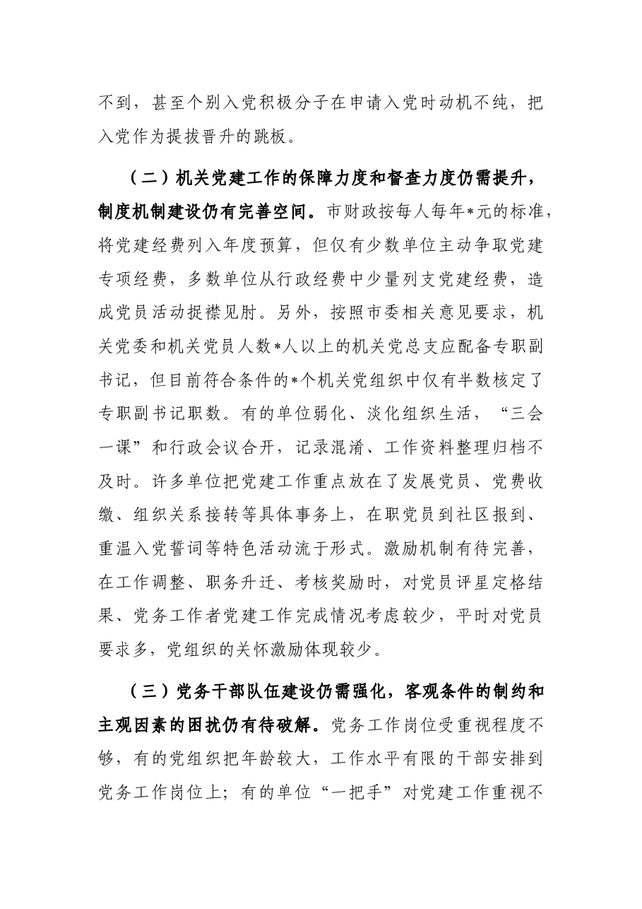 加强和改进新时代机关党建工作调研报告.docx,第4页预览