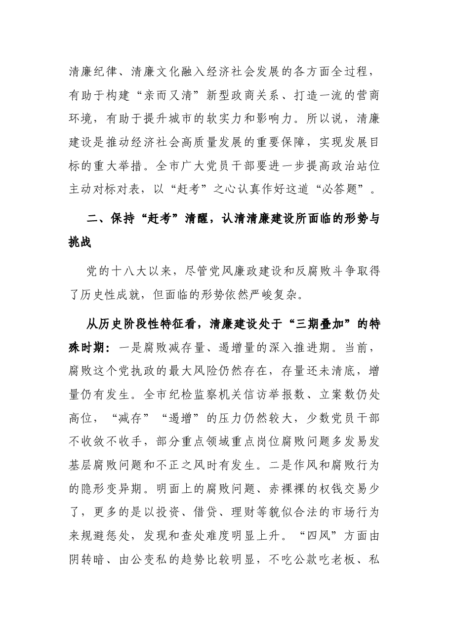 警示教育暨清廉建设工作专题党课讲稿:创清廉XX树清风正气.docx,第4页预览