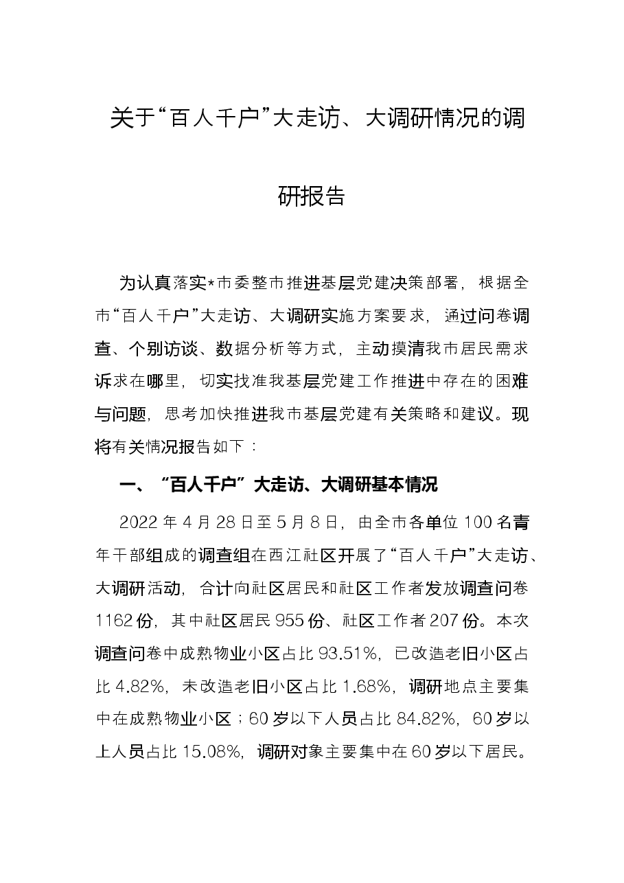 关于“百人千户”大走访、大调研情况的调研报告.docx,第1页预览