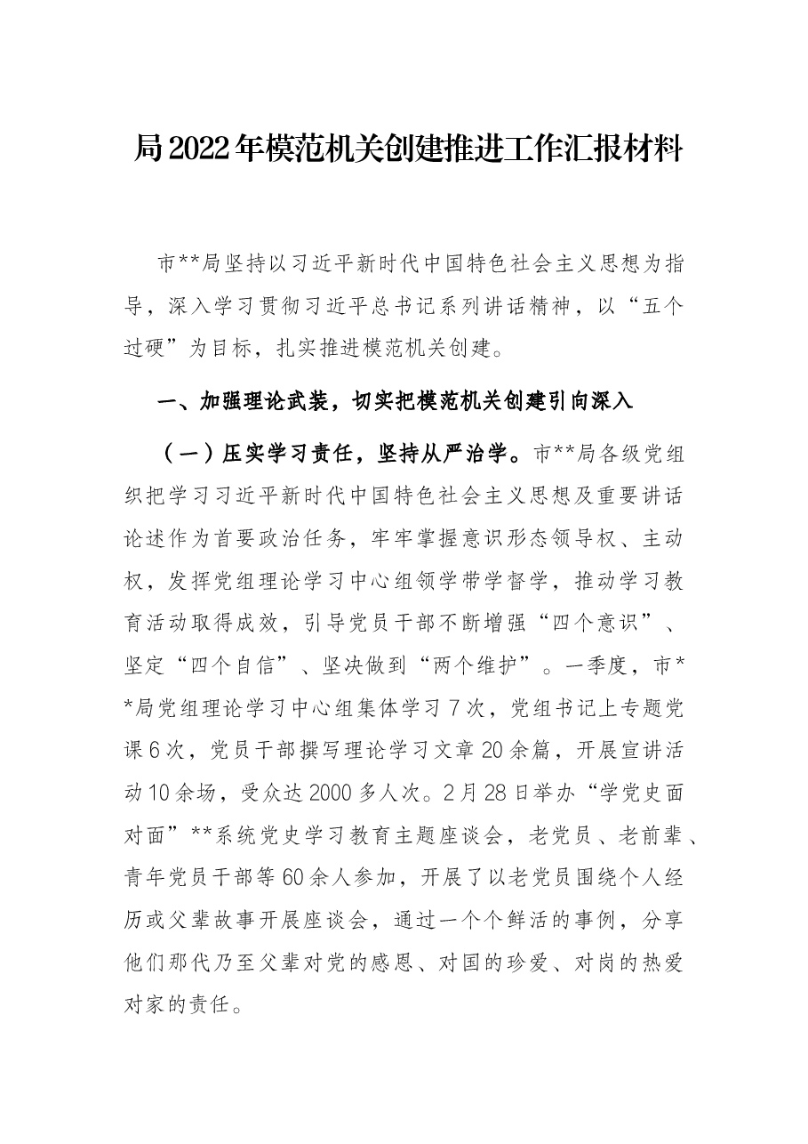 局2022年模范机关创建推进工作汇报材料.docx,第1页预览