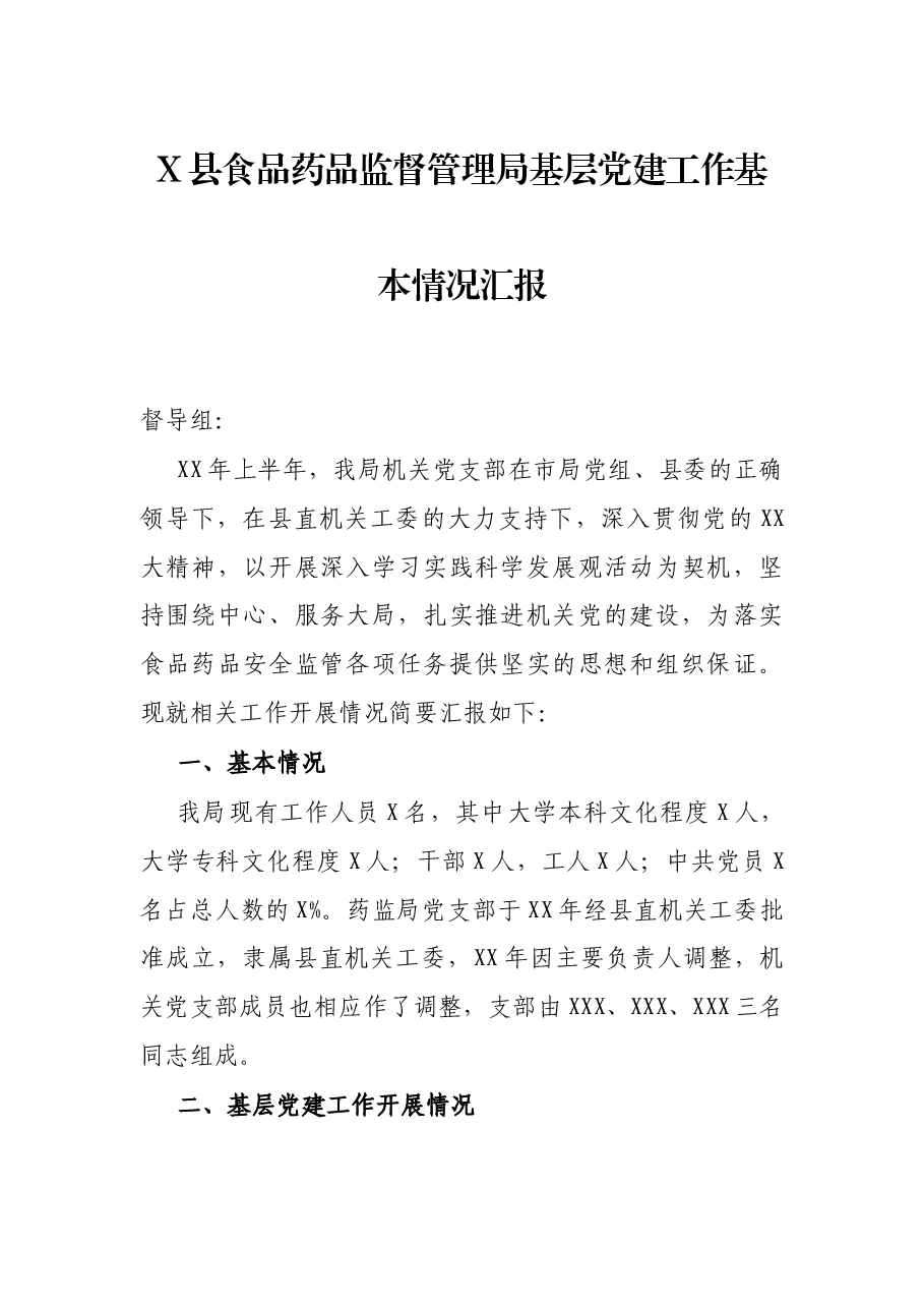X县食品药品监督管理局基层党建工作基本情况汇报.docx,第1页预览