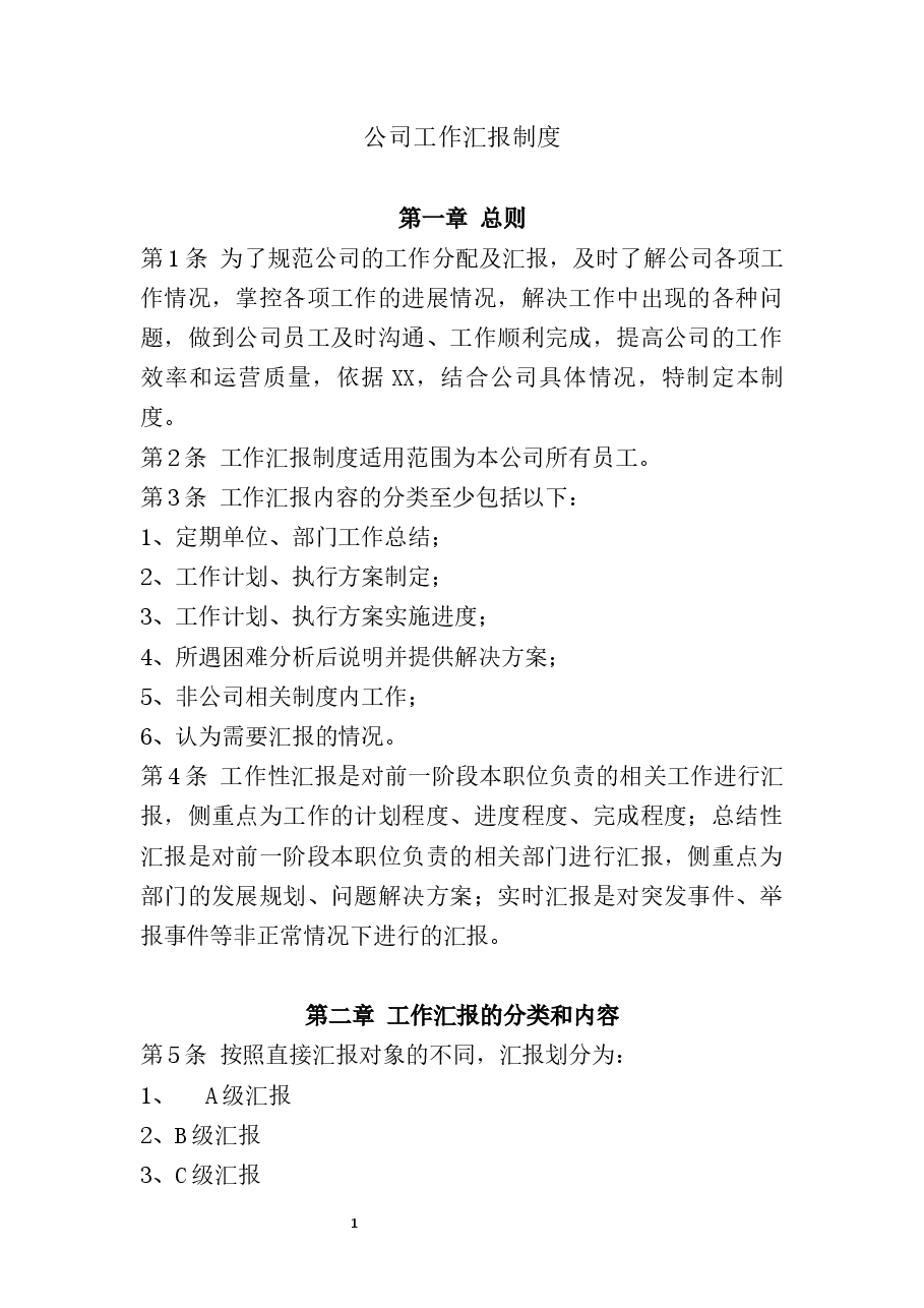公司工作汇报制度.docx,第1页预览